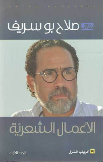 الأعمال الشعرية الجزء الأول - صلاح بوسريف