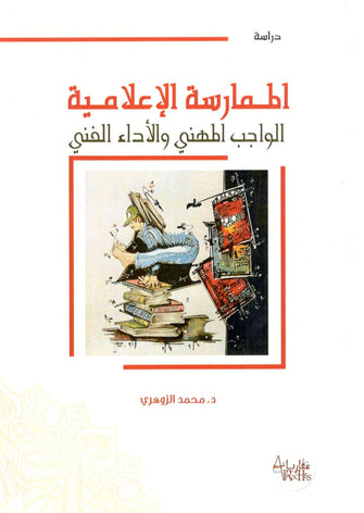 الممارسة الإعلامية الواجب المهني و الأداء الفني -  محمد الزوهري