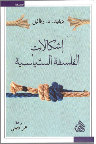 إشكالات الفلسفة السياسية - ديفيد رفائيل