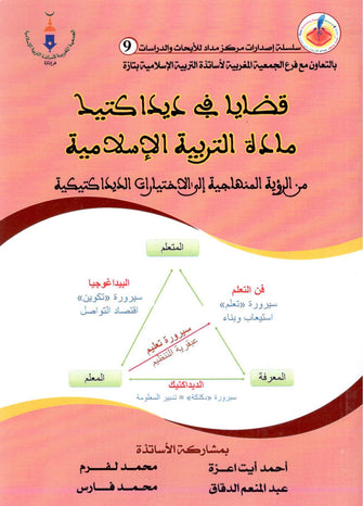 قضايا في ديداكتيك مادة التربية الإسلامية -  أحمد ايت اعزة / محمد لفرم / عبد المنعم الدقاق / محمد فارس