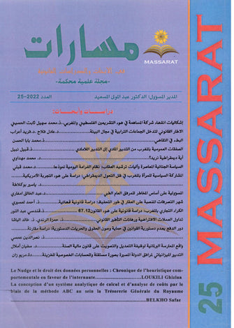 مسارات في الأبحات و الدراسات القانونية  العدد 25 -  مؤلف جماعي