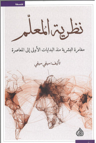 نظرية المعلم - سيفي سيفي