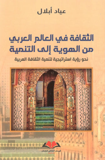 الثقافة في العالم العربي من الهوية إلى التنمية - عياد أبلال