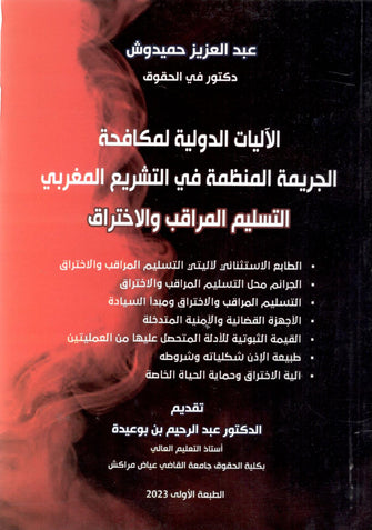 الآليات الدولية لمكافحة الجريمة المنظمة في التشريع المغربي  ( التسليم المراقب و الاختراق ) - عبد العزيز حميدوش