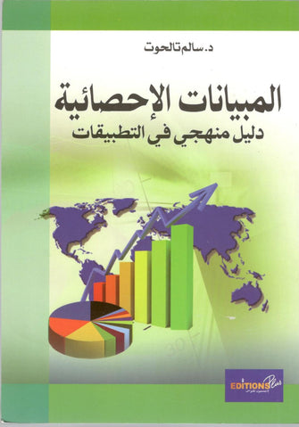 المبيانات الإحصائية دليل منهجي - سالم تالحوت