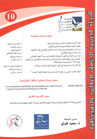 المجلة المغربية للدراسات العقارية و الطبوغرافية ( العدد 10 / 2024) - مؤلف جماعي
