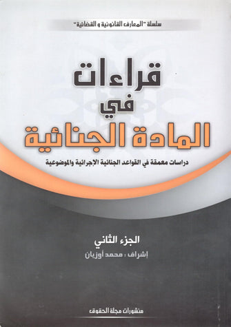قراءات في المادة الجنائية ( دراسات معمقة في القواعد الجنائية الإجرائية و الموضوعية ) الجزء الثاني - محمد أوزيان