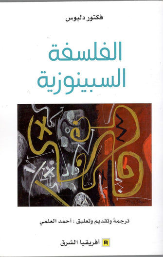 الفلسفة السبينوزية - فكتور دلبوس