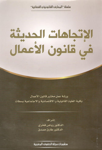 الإتجاهات الحديثة في قانون الأعمال - رياض فخري / طارق مصدق