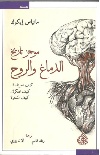 موجز تاريخ الدماغ و الروح - ماتياس إيكولد