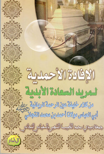 الإفادة الأحمدية لمريد السعادة الأبدية  - محمد الطيب السفياني