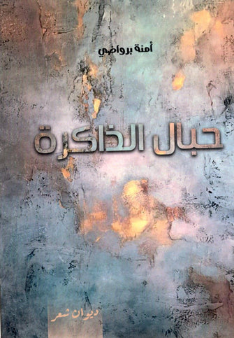 حبال الذاكرة - أمنة برواضي