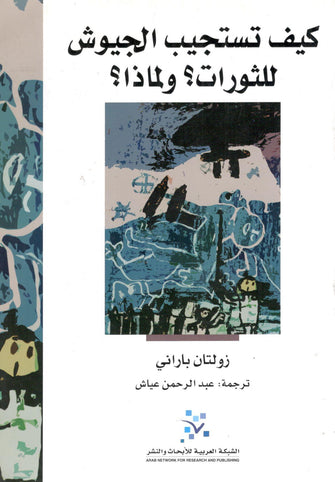 كيف تستجيب الجيوش للثورات ؟ ولماذا؟ - زولتان باراني