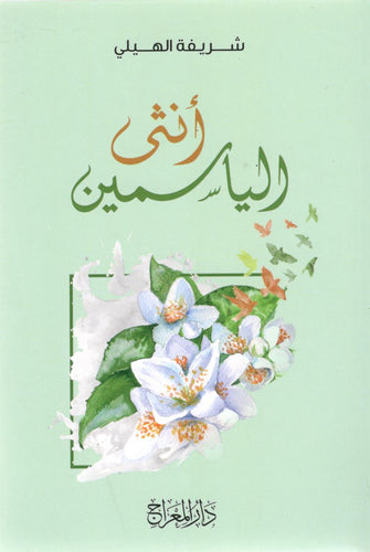 أنثى الياسمين - شريفة الهيلي