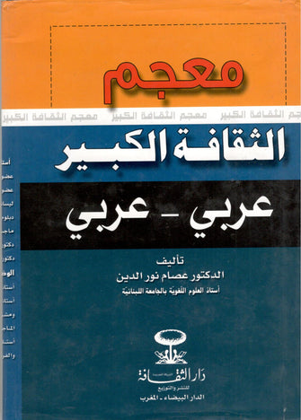 معجم الثقافة الكبير عربي / عربي - عصام نور الدين