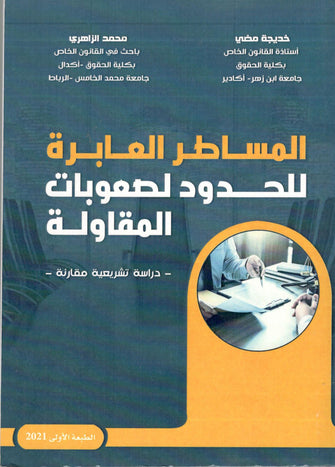 المساطر العابرة للحدود لصعوبات المقاولة - خديجة مضي / محمد الزاهري
