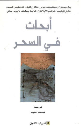 أبحاث في السحر - محمد أسليم