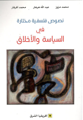 نصوص فلسفية مختارة في السياسة و الأخلاق - محمد مزوز/ عبد الله هرها/ محمد أفرفار