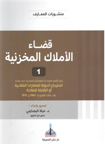 قضاء الأملاك المخزنية  الجزء 1 - حياة البجدايني
