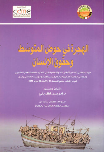 الهجرة في حوض المتوسط وحقوق الإنسان - إدريس لكريني