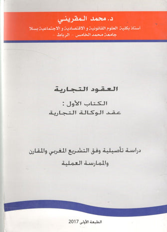 العقود التجارية الكتاب الأول : عقد الوكالة التجارية - محمد المقريني