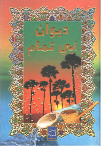 ديوان أبي تمام 1/2 - محيى الدين صبحي