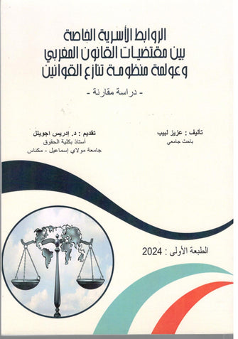 الروابط الأسرية الخاصة بين مقتضيات القانون المغربي و عولمة منظومة تنازع القوانين - عزيز لبيب