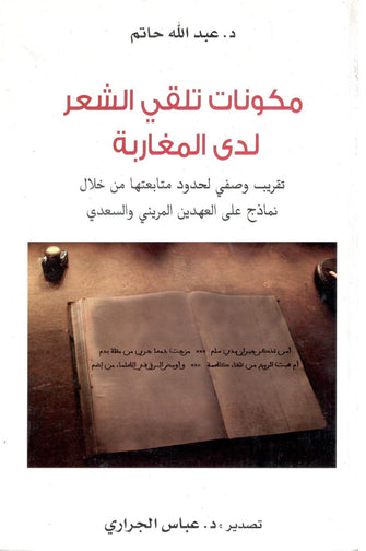 مكونات تلقي الشعر لدى المغاربة - عبد الله حاتم