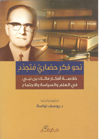 نحو فكر حضاري متجدد - يوسف نواسة