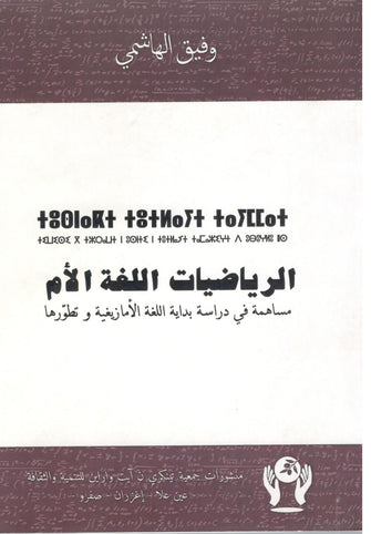 الرياضيات اللغة الأم - وفيق الهاشمي