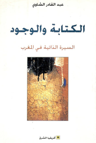 الكتابة و الوجود  ( السيرة الذاتية ) - عبد القادر الشاوي