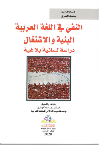 النفي في اللغة العربية البنية والإشتغال دراسة لسانية بلاغية - محمد التازي