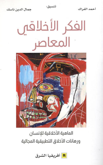 الفكر الأخلاقي المعاصر - أحمد الفراك/جمال الدين ناسك