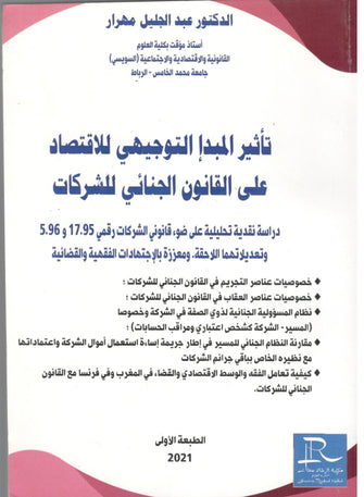 تأثير المبدأ التوجيهي للاقتصاد على القانون الجنائى للشركات - عبد الجليل مهرار