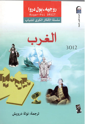الغرب - روجيه بول دروا