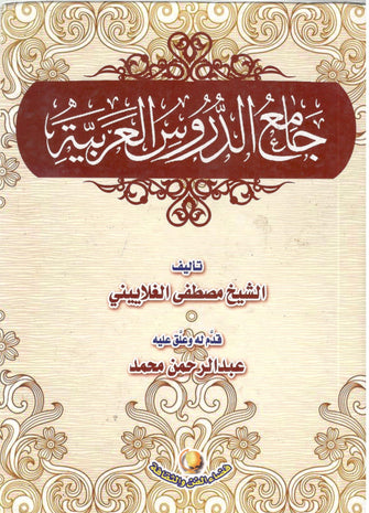 جامع الدروس العربية - مصطفى الغلاييني