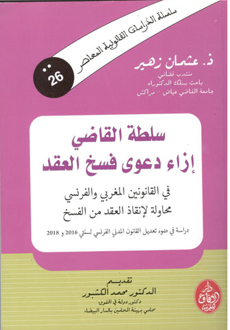سلطة القاضي إزاء دعوى فسخ العقد - ذ. عثمان زهير