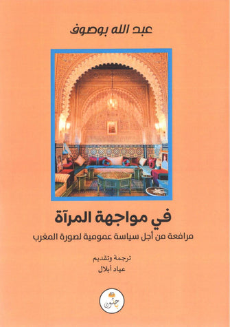في مواجهة المرآة - عبد الله بوصوف