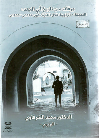 ورقات من تاريخ أبي الجعد. - د محمد الشرقاوي البزيوي