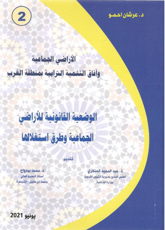 الأراضي الجماعية وآفاق التنمية الترابية بمنطقة الغرب( الجزء الثاني )  - عرشان احمو