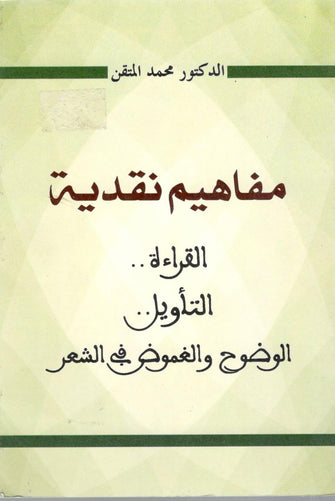مفاهيم نقدية - محمد المتقن