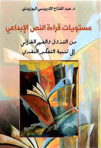 مستويات قراءة النص الإبداعي - عبدالفتاح الإدريسي البوزيدي