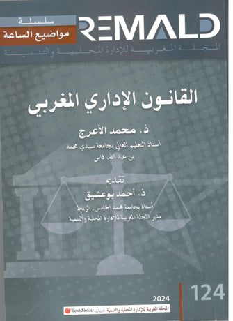 القانون الإداري المغربي العدد 124 / 2024 )  - محمد الأعرج ) REMALD