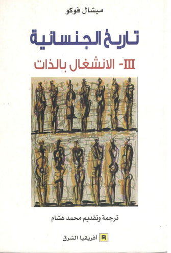 تاريخ الجنسانية 3 ( الإنشغال بالذات ) - ميشال فوكو