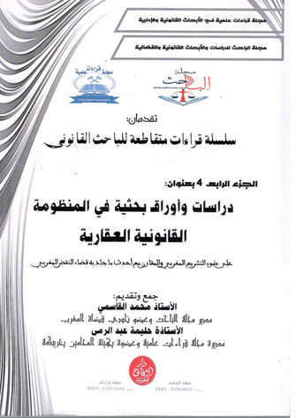 سلسلة قراءات متقاطعة للبحث القانوني ( دراسات و أوراق بحثية في المنظومة القانونية العقارية  الجزء 4 ) - محمد القاسمي / حليمة عبد الرمى