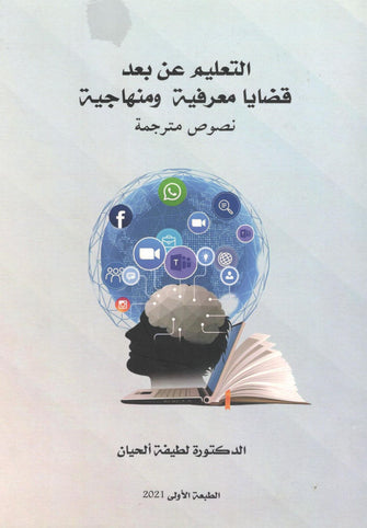 التعليم عن بعد قضايا معرفية ومنهاجية - د.لطيفة ألحيان