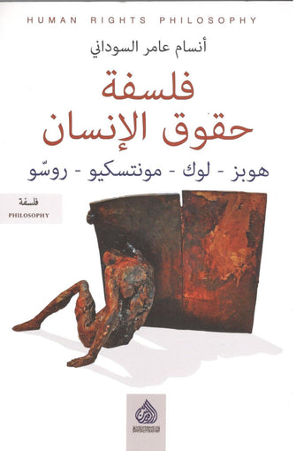 فلسفة حقوق الإنسان - أنسام عامر السوداني