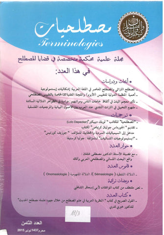 مصطلحات / مجلة علمية محكمة متخصصة في قضايا المصطلح العدد 8 - مؤلف جماعي