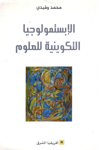 الإبستمولوجيا التكوينية للعلوم - محمد و قيدي