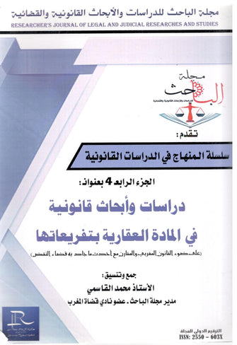 سلسلة المناهج في الدراسات القانونية الجزء الرابع ( دراسات و أبحاث قانونية في المادة العقارية بتفريعاتها ) -  محمد القاسمي